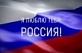 Флешмоб «Я люблю Россию!»